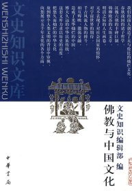佛教与中国文化 《文史知识》编辑部 中华书局