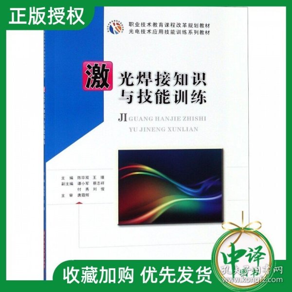 激光焊接知识与技能训练/光电技术应用技能训练系列教材