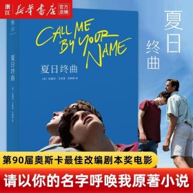 夏日终曲(第90届奥斯卡最佳改编剧本奖电影《请以你的名字呼唤我》原著小说)