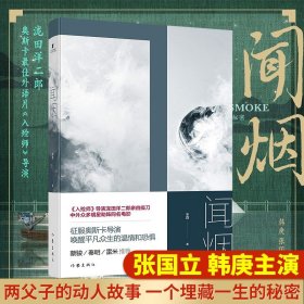 闻烟 电影《我爸没说的那件事》原著小说张国立韩庚领衔主演奥斯卡金像奖影片《入殓师》导演泷田洋二郎亲自操刀悬疑推理恐怖小说