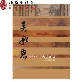 大道正果——吴承恩传（平）蔡铁鹰著 中国历史文化名人传  文学畅销书籍 作家出版社