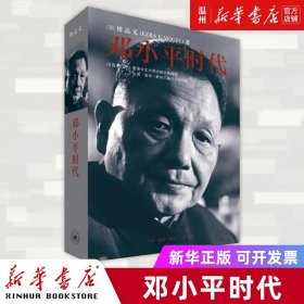 邓小平时代