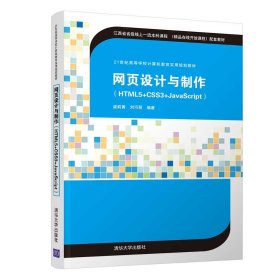 网页设计与制作（HTML5+CSS3+JavaScript）（21世纪高等学校计算机教育实用规划