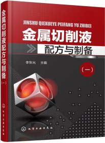 正版现货 金属切削液配方与制备 一 低温防腐防锈切削液改进型切削液产品原料配比制备方法用途 生产应用使用技术书籍精细化工专业