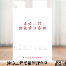 正版 建设工程质量管理条例 中国建筑工业出版社 建设单位法律法规与标准规范书籍