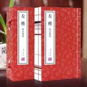 善品堂藏书 左传 宣纸线装1函2册 精注精译 原文注释译文 (春秋)左丘明著线装书局中国历史国学书籍春秋左传精华文白对照460