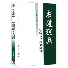 【正版】书道犹兵 中国书法艺术新探中国书法理论书籍理论史书法史书籍