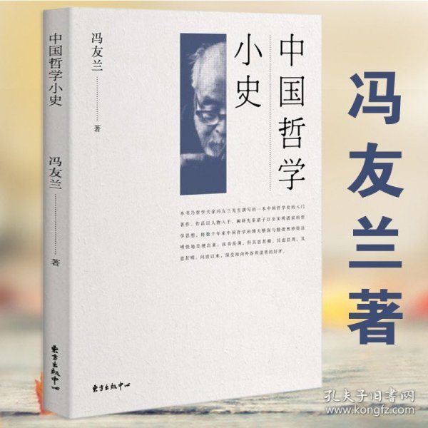 中国哲学小史（北京大学哲学系、国学研究院教授张学智导读推荐！雅致插图，精装典藏）