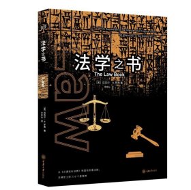 正版 法学之书 里程碑书系 重庆大学出版社正版