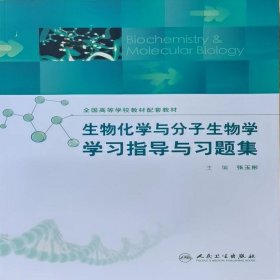 生物化学与分子生物学学习指导与习题集(配套教材)