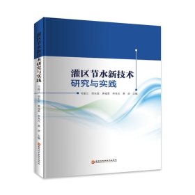 灌区节水新技术研究与实践