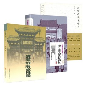 【3册】老南京记忆＋消逝的南京风景＋南京的风花雪月 书籍