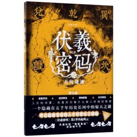 伏羲密码 第2季