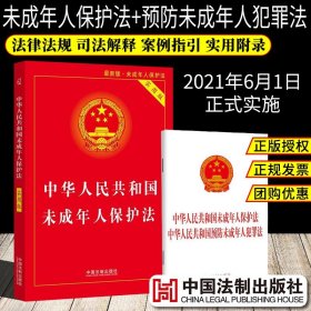 2021年新版中华人民共和国未成年人保护法+未成年人犯罪法实用版 法律法规法条司法解释全编一本通民法典刑法中国法制出版社