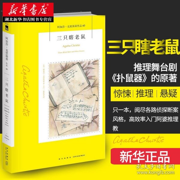 三只瞎老鼠：阿加莎·克里斯蒂作品60