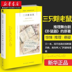 三只瞎老鼠：阿加莎·克里斯蒂作品60