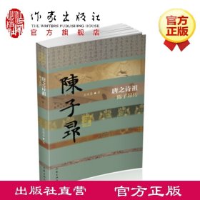 唐之诗祖 陈子昂传（平装）吴因易 中国历史文化名人传 《登幽州台歌》 作家出版社旗舰店