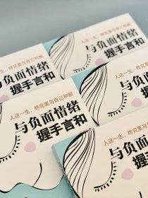 与负面情绪握手言和 中国妇女出版社 入选精读共读 2024年度“书香三八”12部好书 9787512719255
