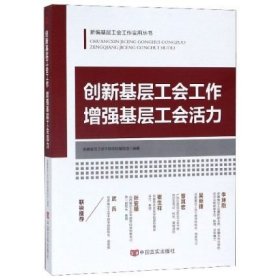 创新基层工会工作增强基层工会活力/新编基层工会工作实用丛书