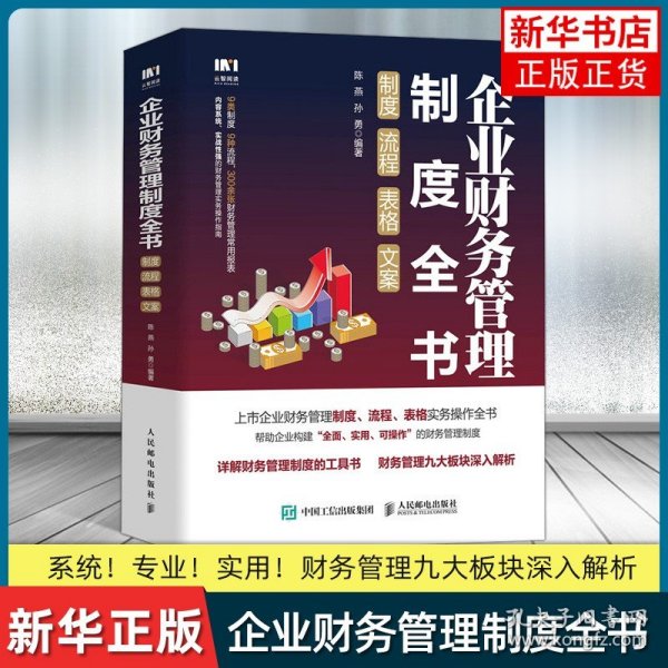 企业财务管理制度全书：制度、流程、表格、文案
