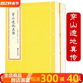 穿山透地真传（2册）增补四库青乌辑要天星派消砂纳水等地理周易命理书籍