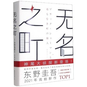 东野圭吾：无名之町（2021年高能新作！神尾大侦探首秀！）