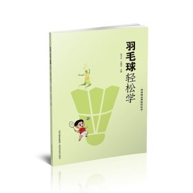 羽毛球轻松学  山西科学技术出版社正版体育运动书籍