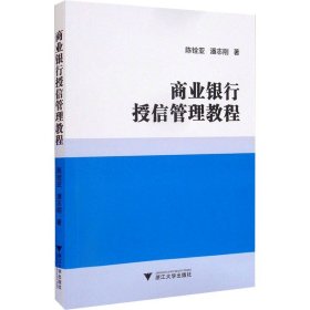 商业银行授信管理教程