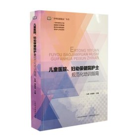 现货儿童医院妇幼保健院护士规范化培训指南护理技能提高 丛书山西科学技术出版社