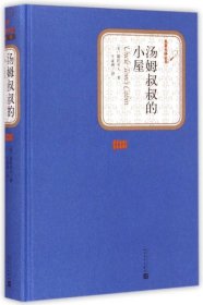 【】汤姆叔叔的小屋(精)/名译丛书