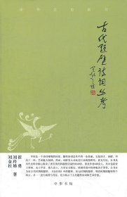 中华文史新刊：古代题壁诗词丛考