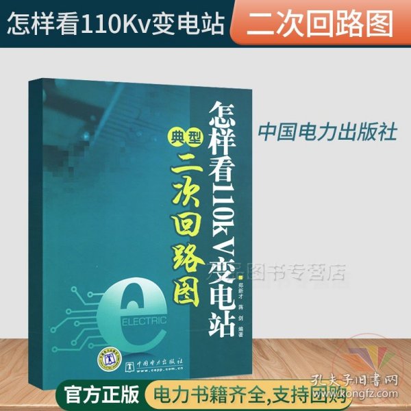 正版 怎样看110Kv变电站典型二次回路图郑新才蒋剑著 中国电力出版社 二次回路书籍 二次回路识图教程书籍 二次回路接线