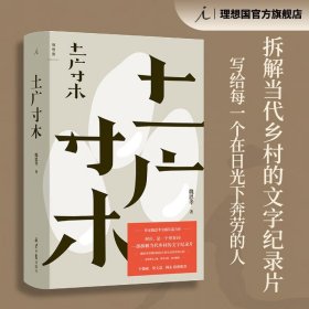 土广寸木 魏思孝 著 拆解当代乡村的文字纪录片 王德威 梁文道 韩东联袂推荐 平乐县志 理想国图书官方旗舰店