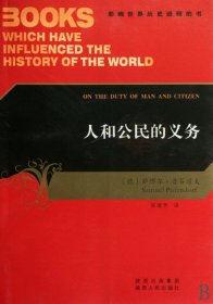 人和公民的义务/影响世界历史进程的书