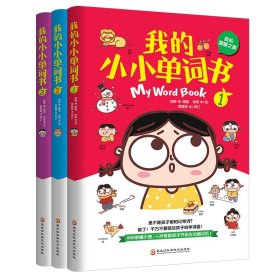 我的小小单词书（我生活的城市）套儿歌、练口令，分主题、划情景，同义辨析、反义共记，词图连线、词意扩展