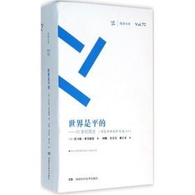 周读书系:世界是平的*3.0版(内容升级和扩充版)（周读书系）