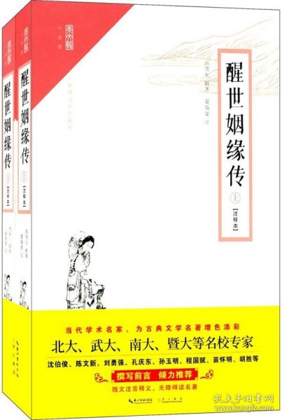 崇文馆·小说馆：醒世姻缘传（套装上下册 注释本 无障碍阅读版）