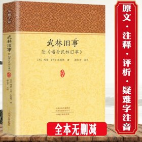 420余页武林旧事 附增补武林旧事 全本无删减原文注释评析周密朱廷焕南宋朝城市风貌宋朝那些事儿古代风俗人文文学名著历史书籍