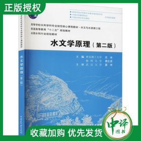 正版 水文学原理 第二版 沈冰 黄红虎 水文与水资源工程高等学校水利学科专业规范教材 普通高等教育规划教材 中国水利水电出版社