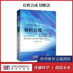 有机合成切断法原书第二版沃伦著药明康德新药开发有限公司翻译有机合成物化学合成以及相关专业的高年级学生和研究生的学习教材书