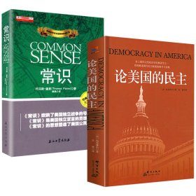 【2册】论美国的民主+常识 托克维尔 托马斯潘恩 西方民主的思想先驱美国的建立思潮启蒙精神书籍