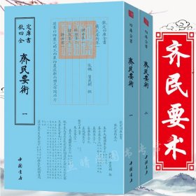 齐民要术（全二册）：中华经典名著全本全注全译