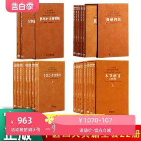 【善品堂藏书】中医四大典籍 全22册 羊皮卷珍藏版 黄帝内经+伤寒论+本草纲目+千金方 主编曹洪欣、武国忠 中华优秀经典丛书2140