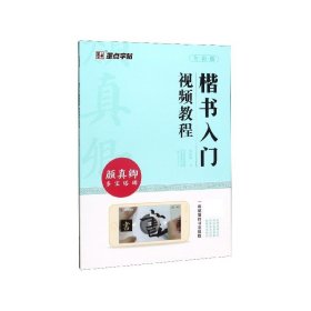 楷书入门视频教程颜真卿多宝塔碑全彩版毛笔楷书碑帖练字书法