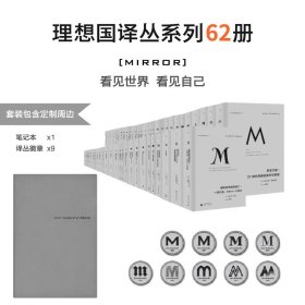 理想国译丛套装62册 001-066（不含停产4册）+ 9枚徽章+定制笔记本+定制铅笔套装 理想国m系列