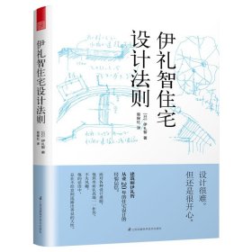 伊礼智住宅设计法则 日伊礼智住宅设计经验总结总集图解住宅设计的尺度34个法则住宅设计解剖书教程全图解让你找到家的好感觉书籍