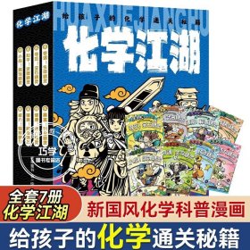 化学江湖：给孩子的化学通关秘籍（共8册）（儿童化学学科科普启蒙，8大类元素，200余化学知识点，随书附赠趣味元素周期表）