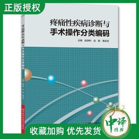 疼痛性疾病诊断与手术操作分类编码临床检验基础实习医生疾病常见病用药处方手册临床基础检验学技术中医入门书零基础学医学类书籍