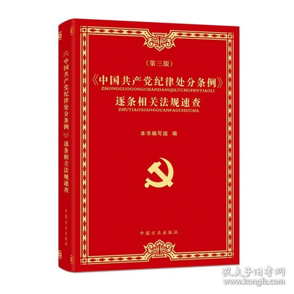 《中国共产党纪律处分条例》逐条相关法规速查（第3版）