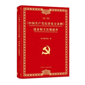 《中国共产党纪律处分条例》逐条相关法规速查（第3版）